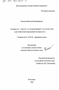 Леонтьев, Виктор Владимирович. "Похвала", "лесть" и "комплимент" в структуре английской языковой личности: дис. кандидат филологических наук: 10.02.04 - Германские языки. Волгоград. 1999. 206 с.