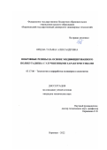 Ярцева Татьяна Александровна. Покровные резины на основе модифицированного полибутадиена с улучшенными характеристиками: дис. кандидат наук: 05.17.06 - Технология и переработка полимеров и композитов. ФГБОУ ВО «Воронежский государственный университет инженерных технологий». 2022. 131 с.