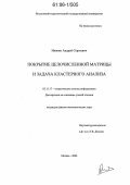 Инякин, Андрей Сергеевич. Покрытие целочисленной матрицы и задача кластерного анализа: дис. кандидат физико-математических наук: 05.13.17 - Теоретические основы информатики. Москва. 2006. 122 с.