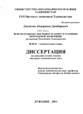 Давлятов, Абдурашид Джаборович. Покупательная способность денег в условиях переходной экономики: на примере Республики Таджикистан: дис. кандидат экономических наук: 08.00.01 - Экономическая теория. Душанбе. 2011. 157 с.