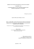 Арипова Мусавара Хафизуллоевна. Поле "эмоций" во фразеологии разносистемных языков (на материале английского, русского и таджикского языков): дис. кандидат наук: 10.02.20 - Сравнительно-историческое, типологическое и сопоставительное языкознание. МОУ ВПО «Российско-Таджикский (славянский) университет». 2018. 219 с.