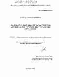 Сапух, Татьяна Викторовна. Полемический диалог как средство активизации речевой деятельности студентов: дис. кандидат педагогических наук: 13.00.01 - Общая педагогика, история педагогики и образования. Оренбург. 2004. 182 с.