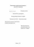 Зеленский, Олег Александрович. Полемика Новой Академии со стоиками: дис. кандидат философских наук: 09.00.03 - История философии. Москва. 2012. 181 с.