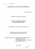 Пшеничнюк, Станислав Анатольевич. Полевая электронная эмиссия алмазоподобных пленок: дис. кандидат физико-математических наук: 01.04.07 - Физика конденсированного состояния. Уфа. 1999. 107 с.