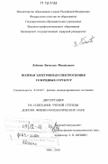 Лобанов, Вячеслав Михайлович. Полевая электронная спектроскопия углеродных структур: дис. кандидат наук: 01.04.07 - Физика конденсированного состояния. Уфа. 2010. 296 с.