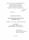 Лобанов, Вячеслав Михайлович. Полевая электронная спектроскопия улеродных структур: дис. доктор физико-математических наук: 01.04.07 - Физика конденсированного состояния. Долгопрудный. 2011. 296 с.