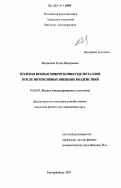 Медведева, Елена Валерьевна. Полевая ионная микроскопия ГЦК-металлов после интенсивных внешних воздействий: дис. кандидат физико-математических наук: 01.04.07 - Физика конденсированного состояния. Екатеринбург. 2007. 119 с.