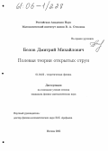 Белов, Дмитрий Михайлович. Полевая теория открытых струн: дис. кандидат физико-математических наук: 01.04.02 - Теоретическая физика. Москва. 2005. 101 с.