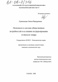 Одинокова, Олеся Валерьевна. Полезность в системе общественных потребностей и ее влияние на формирование стоимости товара: дис. кандидат экономических наук: 08.00.01 - Экономическая теория. Казань. 2005. 166 с.