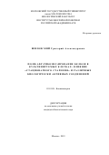 Шиловский Григорий Александрович. Поли(ADP-рибозил)ирование белков в культивируемых клетках: влияние «стационарного старения» и различных биологически активных соединений: дис. кандидат наук: 03.01.08 - Биоинженерия. ФГБОУ ВО «Московский государственный университет имени М.В. Ломоносова». 2019. 157 с.