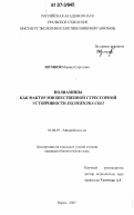 Шумков, Михаил Сергеевич. Полиамины как фактор множественной стрессорной устойчивости Escherichia Coli: дис. кандидат биологических наук: 03.00.07 - Микробиология. Пермь. 2007. 146 с.