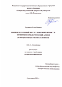 Корниенко Елена Ревовна. Полидискурсивный портрет языковой личности: когнитивно-стилистический аспект (на материале корпуса текстов Н. И. Новикова): дис. доктор наук: 10.02.01 - Русский язык. ФГАОУ ВО «Северный (Арктический) федеральный университет имени М.В. Ломоносова». 2021. 452 с.