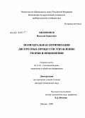 Филимонов, Николай Борисович. Полиэдральная оптимизация дискретных процессов управления: теория и применения: дис. доктор технических наук: 05.13.01 - Системный анализ, управление и обработка информации (по отраслям). Москва. 2008. 392 с.