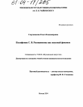 Георгиевская, Ольга Владимировна. Полифония С.В. Рахманинова как звуковой феномен: дис. кандидат искусствоведения: 17.00.02 - Музыкальное искусство. Москва. 2004. 204 с.