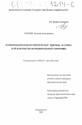 Жукова, Татьяна Алексеевна. Полифункциональная лексическая единица "к слову" и ее контекстно-функциональные синонимы: дис. кандидат филологических наук: 10.02.01 - Русский язык. Владивосток. 2003. 179 с.