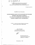 Надеева, Ольга Геннадьевна. Полифункциональное использование оборудования типового школьного кабинета как средство повышения эффективности учебного физического эксперимента: дис. кандидат педагогических наук: 13.00.02 - Теория и методика обучения и воспитания (по областям и уровням образования). Екатеринбург. 2002. 156 с.