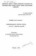 Костышин, Степан Степанович. Полифункциональность гетерозиса кукурузы: дис. доктор биологических наук: 03.00.12 - Физиология и биохимия растений. Черновцы. 1984. 327 с.