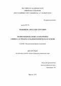 Поздняков, Александр Сергеевич. Полифункциональные (co)полимеры 1-винил-1,2,4-триазола и нанокомпозиты на их основе: дис. кандидат химических наук: 02.00.06 - Высокомолекулярные соединения. Иркутск. 2011. 175 с.