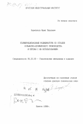 Карнаухов, Юрий Павлович. Полифункциональные модификаторы из отходов сульфатно-целлюлозного производства и бетоны с их использованием: дис. доктор технических наук: 05.23.05 - Строительные материалы и изделия. Братск. 1998. 389 с.