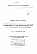 Просенко, Александр Евгеньевич. Полифункциональные серо-, азот-, фосфорсодержащие антиоксиданты на основе алкилированных фенолов: синтез, свойства, перспективы применения: дис. доктор химических наук: 02.00.03 - Органическая химия. Новосибирск. 2010. 525 с.