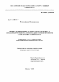 Исаева, Диана Исамудиновна. Полифункциональные условия изобразительного искусства как средства оптимизации лингводидактики в общеобразовательной школе: на примере 5-8 классов: дис. кандидат педагогических наук: 13.00.02 - Теория и методика обучения и воспитания (по областям и уровням образования). Москва. 2008. 190 с.