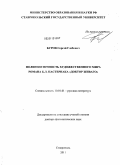 Буров, Сергей Глебович. Полигенетичность художественного мира романа Б.Л. Пастернака "Доктор Живаго": дис. доктор филологических наук: 10.01.01 - Русская литература. Ставрополь. 2011. 650 с.