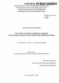 Линкевич, Елена Федоровна. Полиинструментальный стандарт как основа новой мировой валютной системы: дис. кандидат наук: 08.00.14 - Мировая экономика. Ростов-на-Дону. 2015. 311 с.