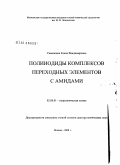 Савинкина, Елена Владимировна. Полииодиды комплексов переходных элементов с амидами: дис. доктор химических наук: 02.00.01 - Неорганическая химия. Москва. 2008. 233 с.