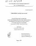 Григорьева, Элеонора Анатольевна. Поликарбонильные соединения алифатикоалициклического ряда. Избирательная реакционная способность и синтез карбо- и гетероциклических соединений: дис. кандидат химических наук: 02.00.03 - Органическая химия. Саратов. 2005. 174 с.