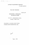 Реди, Эллен Рудольфовна. Поликатегории и поликольцоиды многоместных функций: дис. кандидат физико-математических наук: 01.01.06 - Математическая логика, алгебра и теория чисел. Тарту. 1984. 148 с.