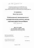 Румянцева, Ирина Викторовна. Поликлональные, моноклональные и антиидиотипические антитела к разным серотипам вируса болезни Марека: дис. кандидат биологических наук: 03.00.23 - Биотехнология. Щелково. 2002. 125 с.