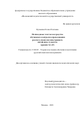 Кузьмина Елена Олеговна. Поликодовые тексты как средство обучающего контроля в преподавании русского языка как иностранного китайским студентам (уровни А1-А2): дис. кандидат наук: 13.00.02 - Теория и методика обучения и воспитания (по областям и уровням образования). ФГБОУ ВО «Московский педагогический государственный университет». 2021. 204 с.