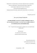 Костоусова Эльвира Тимофеевна. Поликодовый характер художественного текста (на материале романа Л. Н. Толстого «Война и мир» и его переводов на немецкий язык): дис. кандидат наук: 00.00.00 - Другие cпециальности. ФГАОУ ВО «Уральский федеральный университет имени первого Президента России Б.Н. Ельцина». 2024. 207 с.