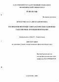 Проскурина, Наталия Владимировна. Поликомпонентные синтаксические единицы: Таксономия. Функционирование: дис. кандидат филологических наук: 10.02.19 - Теория языка. Саратов. 2006. 212 с.