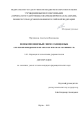 Прудникова Анастасия Николаевна. Поликомпонентный синтез замещенных азолопиримидинов и их биологическая активность: дис. кандидат наук: 00.00.00 - Другие cпециальности. ФГБОУ ВО «Пермская государственная фармацевтическая академия» Министерства здравоохранения Российской Федерации. 2023. 126 с.