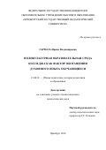 Гармаза, Ирина Владимировна. Поликультурная образовательная среда колледжа как фактор обогащения духовного опыта обучающихся: дис. кандидат наук: 13.00.01 - Общая педагогика, история педагогики и образования. Оренбург. 2016. 243 с.