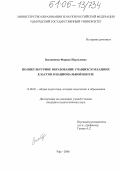 Зиатдинова, Фарида Нурлыевна. Поликультурное образование учащихся младших классов в национальной школе: дис. кандидат педагогических наук: 13.00.01 - Общая педагогика, история педагогики и образования. Уфа. 2006. 182 с.