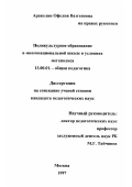 Аракелян, Офелия Вазгеновна. Поликультурное образование в многонациональной школе в условиях мегаполиса: дис. кандидат педагогических наук: 13.00.01 - Общая педагогика, история педагогики и образования. Москва. 1997. 135 с.