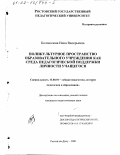 Колоколова, Инна Валерьевна. Поликультурное пространство образовательного учреждения как среда педагогической поддержки личности учащегося: дис. кандидат педагогических наук: 13.00.01 - Общая педагогика, история педагогики и образования. Ростов-на-Дону. 2001. 198 с.