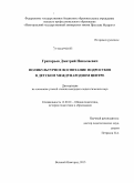 Григорьев, Дмитрий Николаевич. Поликультурное воспитание подростков в детском международном центре: дис. кандидат наук: 13.00.01 - Общая педагогика, история педагогики и образования. Великий Новгород. 2015. 197 с.