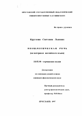 Круглова, Светлана Львовна. Полилогическая речь: На материале англ. яз.: дис. кандидат филологических наук: 10.02.04 - Германские языки. Ярославль. 1997. 173 с.