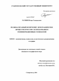 Раужин, Игорь Геннадьевич. Полимасштабный мониторинг демографических процессов в России с использованием геоинформационных технологий: дис. кандидат географических наук: 25.00.24 - Экономическая, социальная и политическая география. Ставрополь. 2011. 214 с.