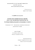 Гладкий Антон Сергеевич. Полимасштабный подход к оценке пространственной неравномерности распределения доходов в зарубежных странах: дис. кандидат наук: 00.00.00 - Другие cпециальности. ФГБОУ ВО «Московский государственный университет имени М.В. Ломоносова». 2025. 327 с.