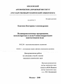 Елисеева, Екатерина Александровна. Полимераналогичные превращения, катализируемые в поли - N -винилпирролидоне наночастицами меди: дис. кандидат химических наук: 02.00.06 - Высокомолекулярные соединения. Москва. 2008. 147 с.