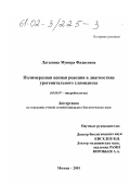 Латыпова, Мунира Фадисовна. Полимеразная цепная реакция в диагностике урогенитального хламидиоза: дис. кандидат биологических наук: 03.00.07 - Микробиология. Москва. 2001. 104 с.