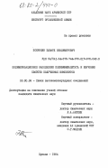 Покрикян, Эдвард Владимирович. Полимеризационное наполнение поливинилацетата и изучение свойств полученных композитов: дис. кандидат химических наук: 02.00.06 - Высокомолекулярные соединения. Ереван. 1984. 116 с.