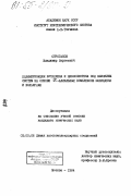 Строганов, Владимир Сергеевич. Полимеризация бутадиена и циклопентена под влиянием систем на основе пи-аллильных комплексов молибдена и вольфрама: дис. кандидат химических наук: 02.00.06 - Высокомолекулярные соединения. Москва. 1984. 138 с.