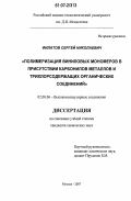 Филатов, Сергей Николаевич. Полимеризация виниловых мономеров в присутствии карбонилов металлов и трихлорсодержащих органических соединений: дис. кандидат химических наук: 02.00.06 - Высокомолекулярные соединения. Москва. 2007. 121 с.