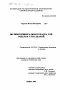 Карпова, Ольга Викторовна. Полимерминеральная краска для отделки стен зданий: дис. кандидат технических наук: 05.23.05 - Строительные материалы и изделия. Пенза. 1999. 172 с.