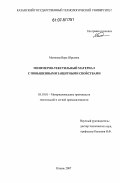 Матвеева, Вера Юрьевна. Полимерно-текстильный материал с повышенными защитными свойствами: дис. кандидат технических наук: 05.19.01 - Материаловедение производств текстильной и легкой промышленности. Казань. 2007. 167 с.